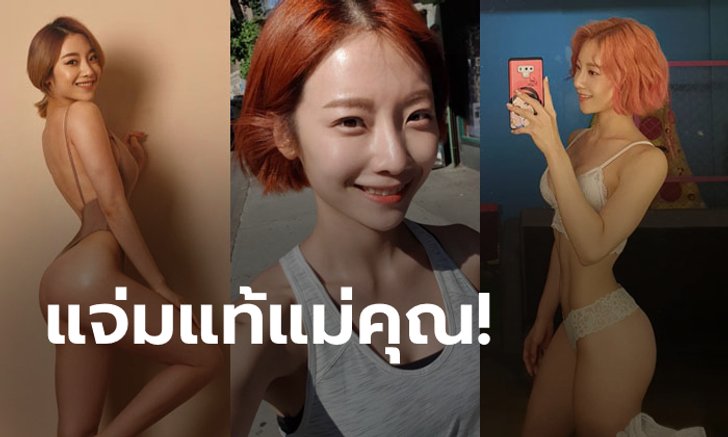 หุ่นน้องนางนั้นแจ่มกว่าใคร! "ชิม อึด-ดึม" เน็ตไอดอลสายสุขภาพสุดน่ารัก (ภาพ)