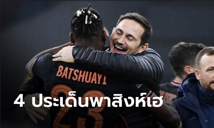 เก็บตกประเด็นร้อน หลังเกม เชลซี บุกดับ อาแจ็กซ์