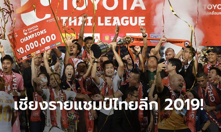 เฮดทูเฮดนำชัย! เชียงราย บุกรัว สุพรรณบุรี 5-2 ซิวแชมป์ไทยลีกสมัยแรก