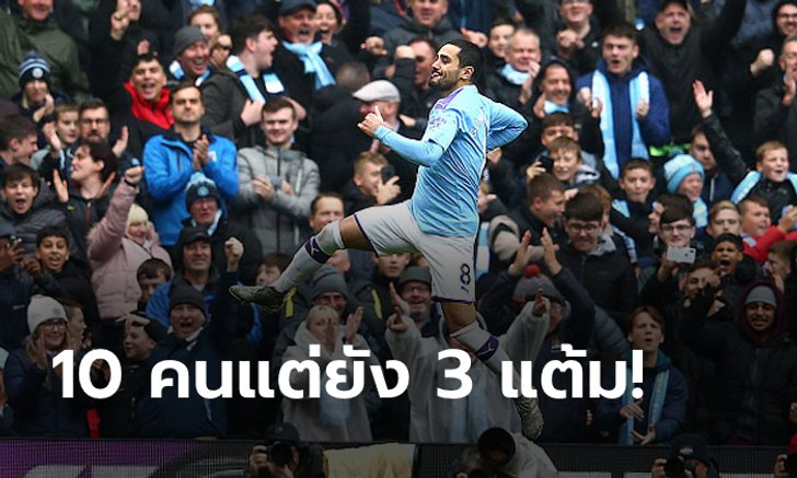 ไม่มีปัญหา! แมนฯ ซิตี้ เฝ้ารังถล่ม แอสตัน วิลล่า 3-0 ขยับรั้งรองฝูง