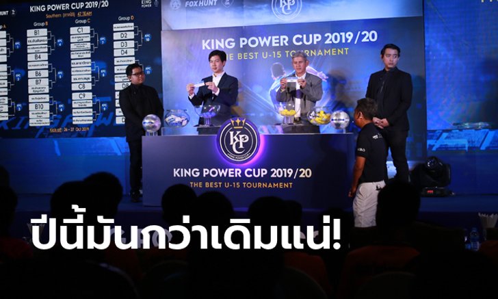 มันแน่! 326 ทีม ทั่วประเทศ พร้อมล่าแชมป์ "คิง เพาเวอร์ คัพ 2019/20"