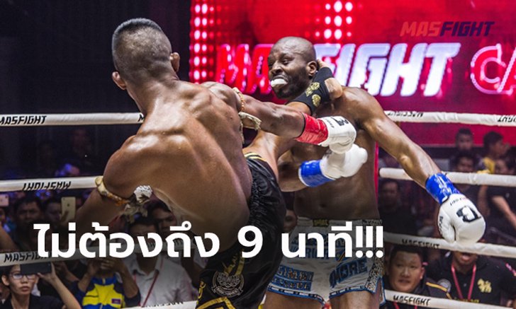 ขอแค่ 4 นาที! "บัวขาว" จัดเต็ม "กิมบี้" กองสิ้นสภาพ ศึก MAS Fight (ภาพ)