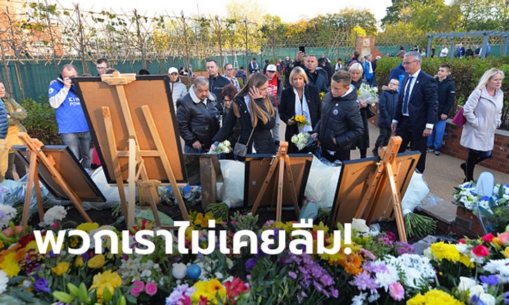 เปิดอนุสรณ์สถาน! "ครอบครัวเลสเตอร์" รำลึกถึง "เจ้าสัววิชัย" ครบ 1 ปี (ภาพ)