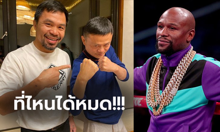 อยากตะบันหน้า! "แจ๊ค หม่า" ท้าทาย "ฟลอยด์" ขึ้นสังเวียนไฟต์พิเศษ (คลิป)