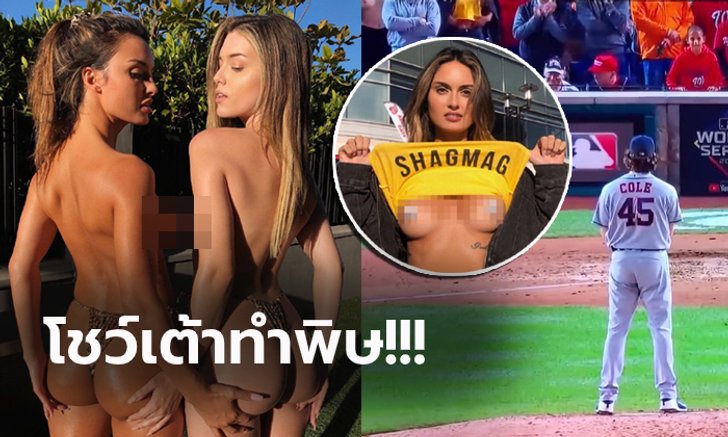ตั้งใจมาโชว์! "สองสาวสุดเอ็กซ์" โดนสั่งแบนห้ามเข้าสนามเบสบอลตลอดชีวิต (คลิป+ภาพ)