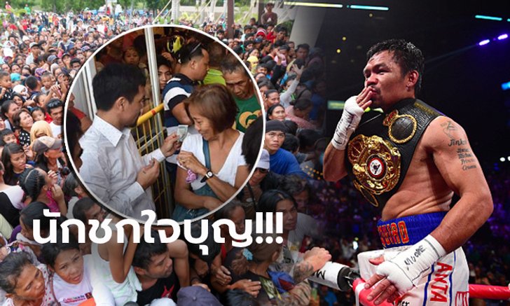 ขวัญใจคนยาก! "ปาเกียว" ยอดมวยปินส์ยืนแจกเงินสดคนยากไร้ 2.5 ล้านบาท (คลิป)