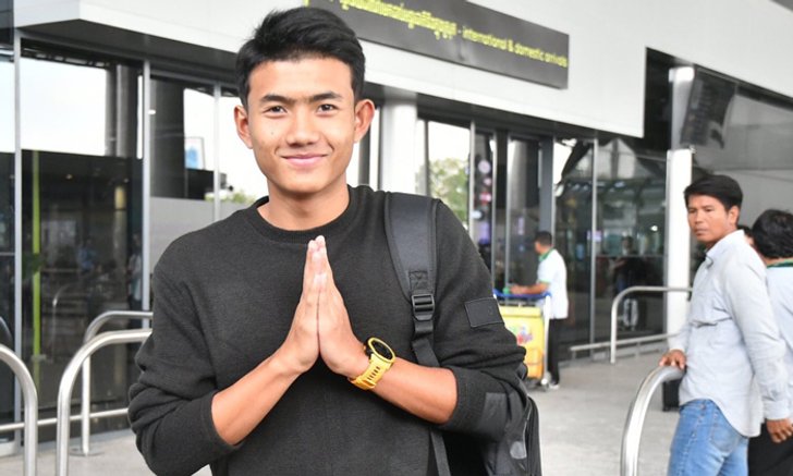 "ศุภณัฏฐ์" เดินทางสมทบช้างศึก U19 ยันพร้อมช่วยทีมเต็มที่