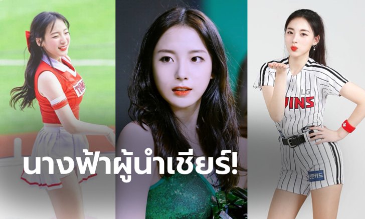 ยิ้มทีโลกสดใส! "ฮา จี-วอน" เชียร์ลีดเดอร์เบสบอลสุดน่ารักจากแดนโสม (ภาพ)
