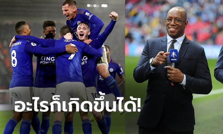 ทำเป็นเล่นไป! "ไรท์" ยกเลสเตอร์มีสิทธิ์คว้าแชมป์พรีเมียร์ลีก