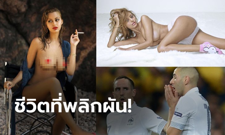 จากโสเภณีสู่ซูเปอร์โมเดล! วันนี้ของ "เดฮาร์" สาวที่เคยมีคดีฉาวกับ 2 แข้งดัง (ภาพ)