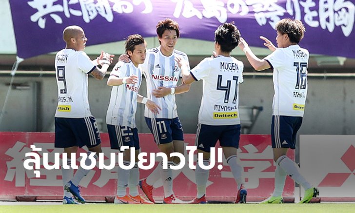 "ธีราทร" ลงเต็มเกม! โยโกฮาม่า บุกเชือด โทสุ 2-1 มีลุ้นแชมป์เจลีกต่อ