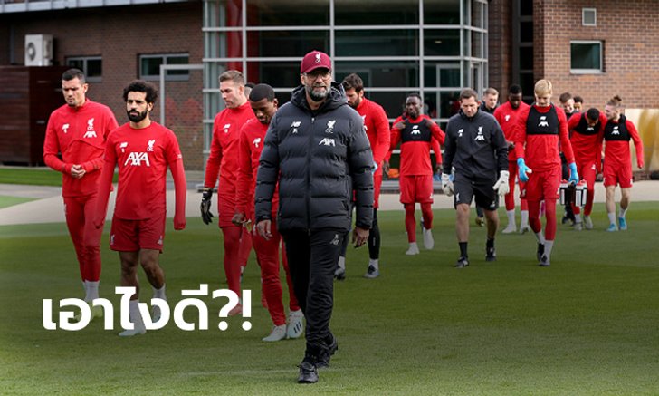สถานการณ์บังคับ! เผยหงส์แดงอาจแบ่งผู้เล่น 2 ชุด ลุยคาราบาว คัพ ควบ ชิงแชมป์สโมสรโลก