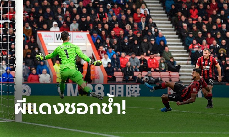 "คิง" ฮีโร่ซัดชัย! บอร์นมัธ เฝ้ารังเฉือน แมนฯ ยูไนเต็ด 1-0 ขยับขึ้นที่ 7