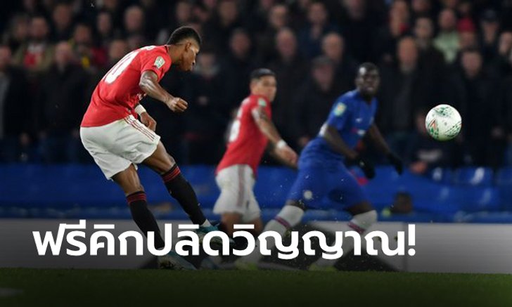 "แรซฟอร์ด" กดฟรีคิกสะท้านทรวง! ผี บุกเชือด สิงห์ คาบ้าน 2-1 ศึกคาราบาวคัพ (คลิป)