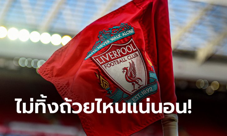 เข้ามาเลยพร้อมกัน! ลิเวอร์พูลยืนยันพร้อมแบ่งทีม 2 ชุดลุยทั้งลีกคัพ-สโมสรโลก