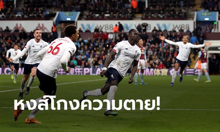 "มาเน" โขกทดเจ็บ! ลิเวอร์พูล พลิกนรกเบิ้ลแซง แอสตัน วิลล่า ท้ายเกม 2-1