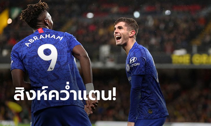 "อับราฮัม" ทั้งยิงทั้งจ่าย! เชลซี บุกเชือด วัตฟอร์ด 2-1 ทะยานขึ้นที่ 3