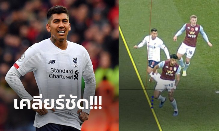 ชมชัดๆ ทำไม VAR ปัดลูกยิง "ฟีร์มีโน่" เป็นประตูเกมเมื่อคืนที่ผ่านมา (คลิป)