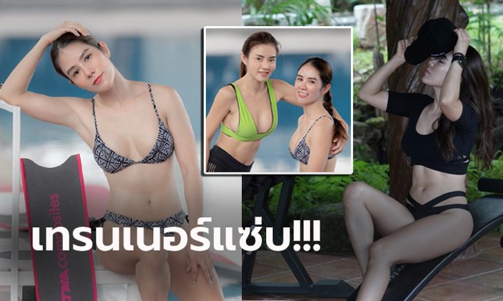 ยืนหนึ่งเหมือนเดิม! "โอปอ" เทรนเนอร์สาวของ "เชอรี่ สามโคก" (ภาพ)