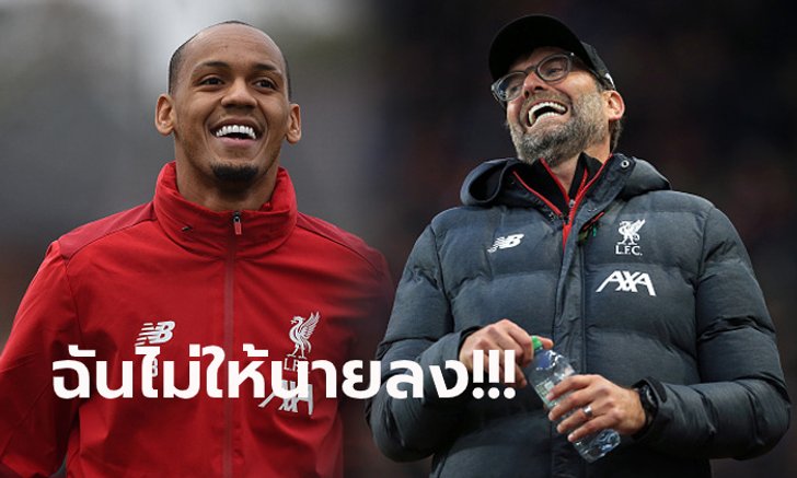 กลัวแบบนี้! "คล็อปป์" เผยทำไมไม่ส่ง "ฟาบินโญ่" เกมเฉือน แอสตัน วิลล่า