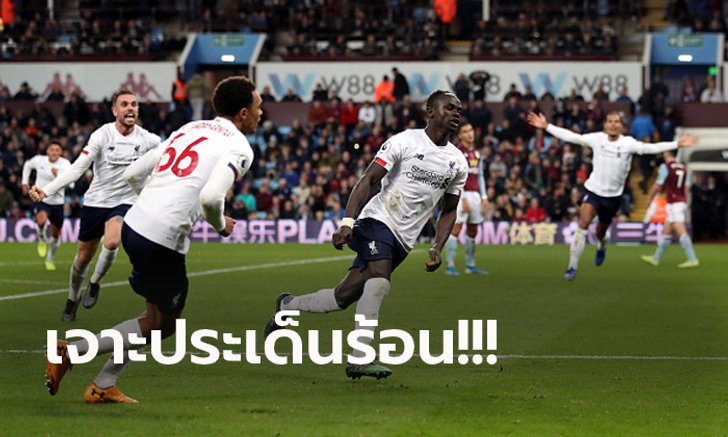 เก็บตก 5 ประเด็น! ลิเวอร์พูล โกงตายบุกรัวแซง แอสตัน วิลล่า 2-1