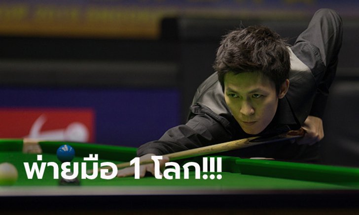 เกินต้าน! "เอฟ นครนายก" แพ้ "ทรัมป์" ซิวรองแชมป์สนุกเกอร์ เวิลด์ โอเพ่น