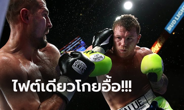 ล้วงลึกค่าเหนื่อย "กาเนโล่" ไฟต์ตะบัน "โควาเลฟ" ชิงแชมป์ WBO