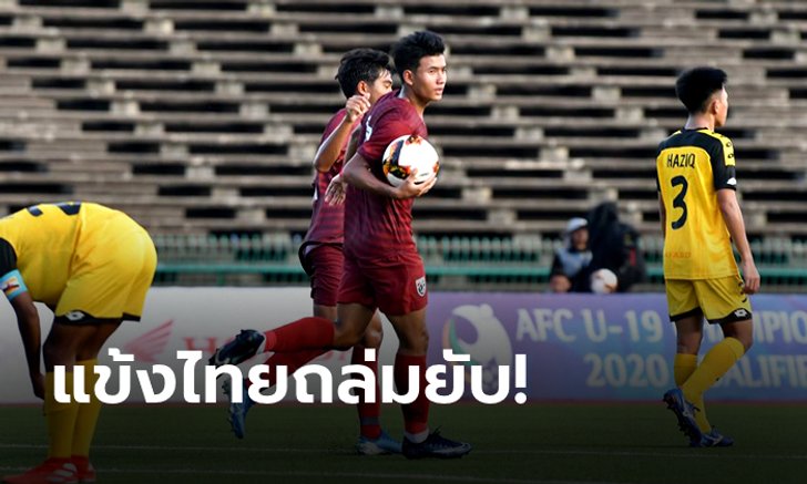 "ศุภณัฏฐ์" ซัด 4 เม็ด! ช้างศึก U19 ประเดิมสุดโหดอัด บรูไน 9-0 ศึกชิงแชมป์เอเชีย รอบคัดเลือก
