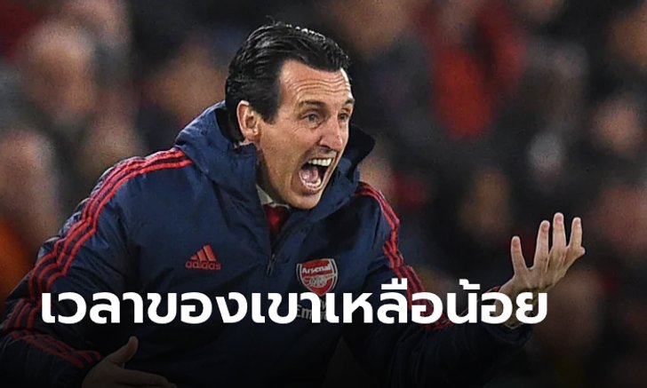 Scoop : หมดเวลา "เอเมรี" ?
