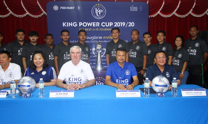 พร้อมลุย! 12 ทีมร่วมเปิดศึกลูกหนัง "คิง เพาเวอร์ คัพ" โซนภาคใต้ คัด 2 ทีม เข้าชิงแชมป์ประเทศไทย
