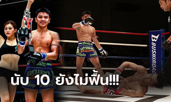สมราคาแชมป์ "เสาเอก" บุกน็อก "กำปั้นญี่ปุ่น" ศึก KNOCK OUT 2019 (คลิป)