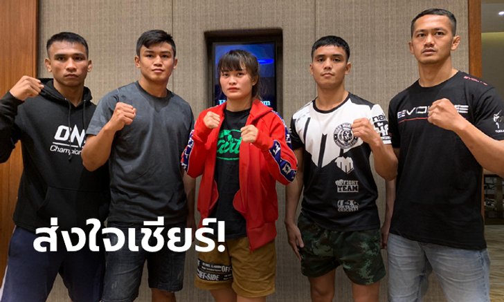 พรุ่งนี้รู้เรื่อง! "5 นักสู้แดนสยาม" พร้อมลุยศึก ONE: MASTERS OF FATE
