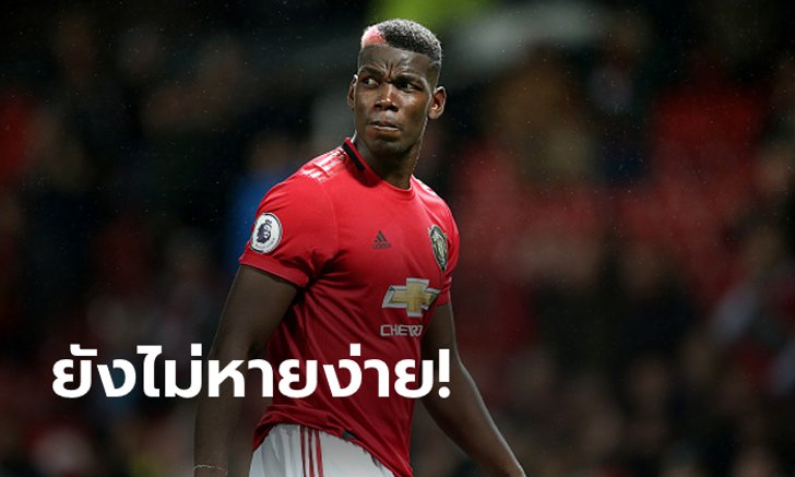 ยังไงแน่? สื่อเผย "ป็อกบา" อาจพักยาวยันคริสต์มาสโน่นเลย