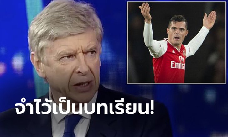 ทำถูกแล้ว! "เวนเกอร์" หนุน "เอเมรี" ปลด "ชากา" ลั่นทุกคนต้องเคารพสโมสร