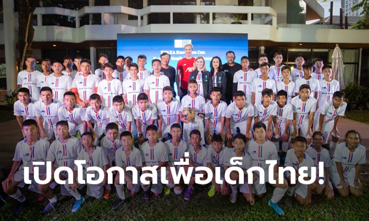 กรุงไทย-แอกซ่าฯ เปิดตัวโครงการ "KTAXA Know You Can Football Youth (U15) Academy" สนับสนุนเยาวชนไทย บินลัดฟ้าฝึกซ้อมที่ลิเวอร์พูล