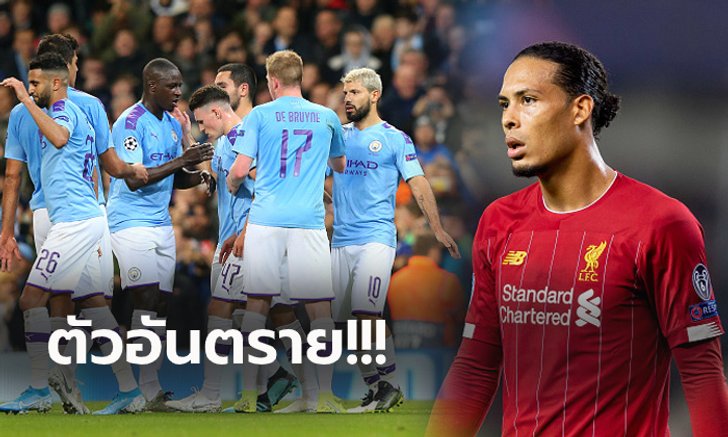 เหนื่อยแน่เกมนี้! "ฟาน ไดค์" เผยชื่อนักเตะแมนฯ ซิตี้ ที่ เพื่อนๆ ต้องระวัง