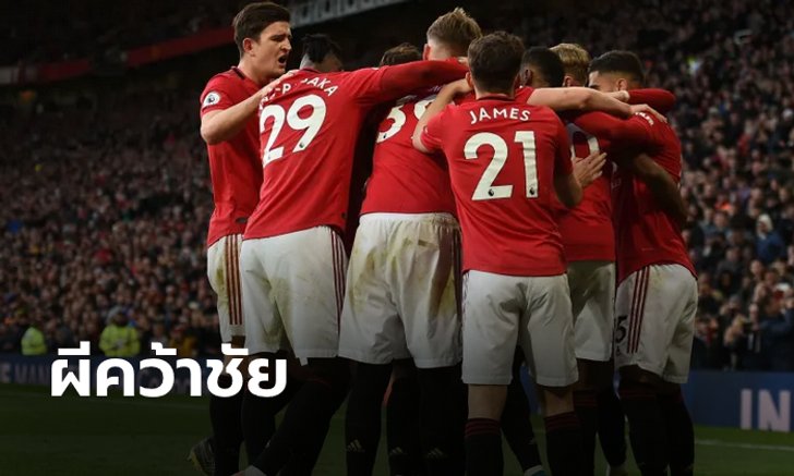 เก็บตก 4 ประเด็นร้อน หลังเกม แมนฯ ยูไนเต็ด อัด ไบรท์ตัน 3-1