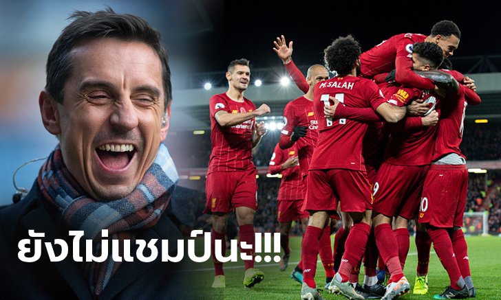 จุดเปลี่ยนยังมี! "แกรี่" ชี้เหตุผลสำคัญที่จะทำให้ ลิเวอร์พูล ชวดแชมป์ลีก