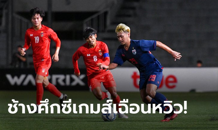 ช้างศึก U23 เฉือน เมียนมา U23 หวิว 3-2 อุ่นเครื่องก่อนลุยซีเกมส์