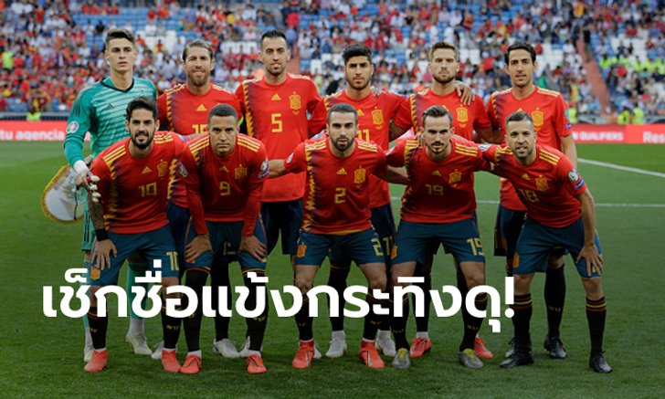 มีเซอร์ไพรส์! สเปนแบโผ 23 แข้งลุยศึกคัดบอลยูโร 2020 ชน มอลตา, โรมาเนีย