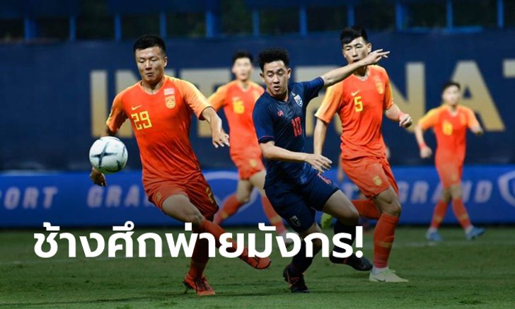 หลังยวบไปนิด! ช้างศึกซีเกมส์ ลับแข้งแพ้ จีน U23 หวิว 1-2