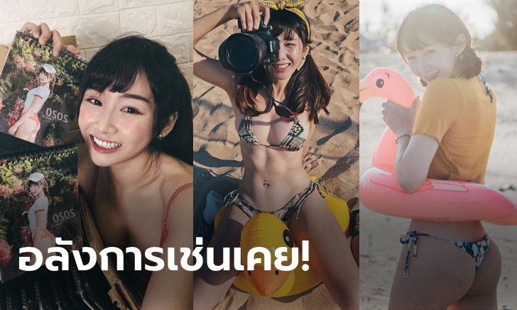ชีวิตเราใช้ซะ! "จีจี้" ฟิตเนสไอดอลตัวท็อปของไต้หวันเปิดตัวปฏิทิน 2020 สุดเซ็กซี่ (ภาพ)