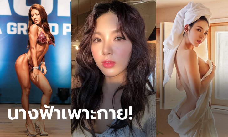 หุ่นแบบนี้ที่ต้องการ! "คิม ฮโยนี" เพาะกายสาวสวย เซ็กซี่ ขี้เล่น แดนกิมจิ (ภาพ)