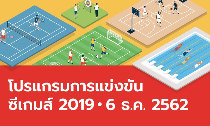 โปรแกรมการแข่งขันกีฬาซีเกมส์ 2019 ประจำวันที่ 6 ธันวาคม 2562