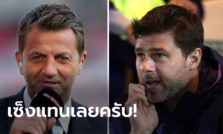"พอช" คือแพะ! "เชอร์วูด" เผยสาเหตุจริงที่ สเปอร์ส พังเละในฤดูกาลนี้