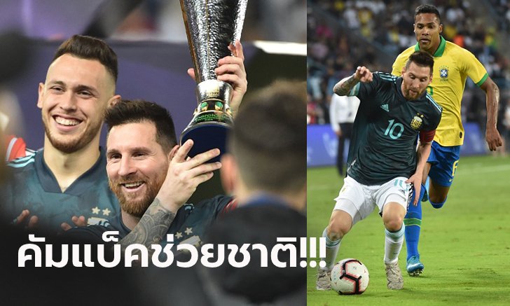 เมสซี่กดชัย! อาร์เจนติน่า เฉือน บราซิล หวิว 1-0 บิ๊กแมตช์กระชับมิตร