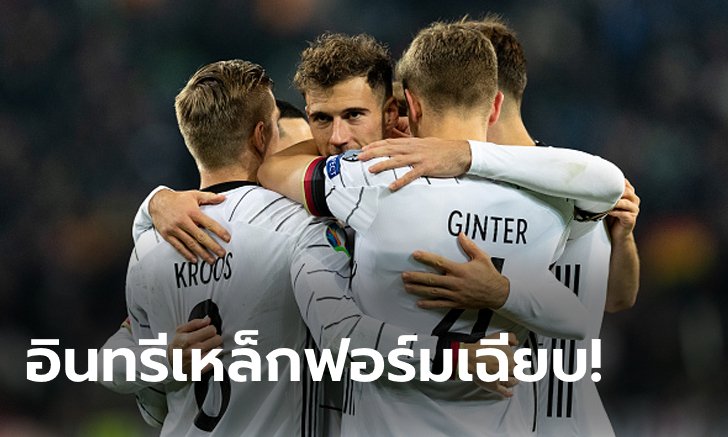 "โครส" เบิ้ล! เยอรมนี ถล่ม เบลารุส 4-0 นำจ่าฝูงศึกคัดยูโร 2020