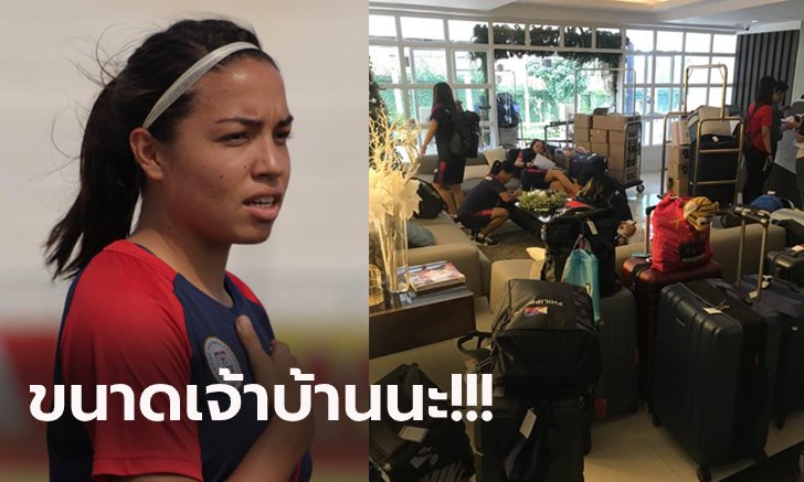 พวกเราก็โดน! "แข้งสาวปินส์" โพสต์ระบายหลังฝ่ายจัดให้นอนรวม 5 คน (ภาพ)