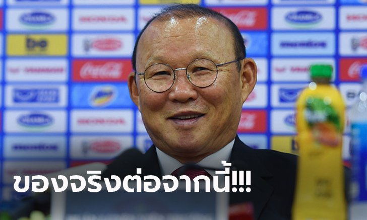 แม้รัวถล่มครึ่งโหล! "โค้ชปาร์ค" ยังไม่พอใจชี้พักแข้งหลักเพื่อเกมนัดต่อไป