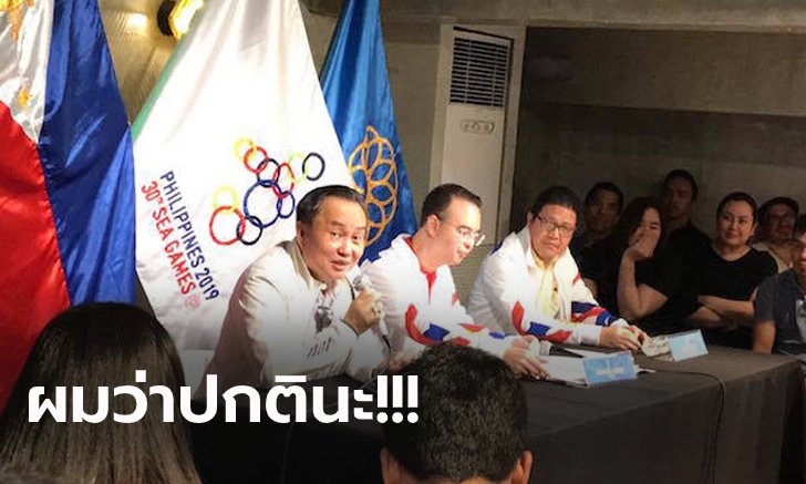 ไม่เห็นมีอะไร! "ปธ.โอลิมปิกปินส์" ชี้ปัญหาที่เกิดขึ้นในซีเกมส์ 2019